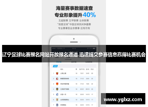 辽宁足球比赛报名网站开放报名通道 迅速提交参赛信息赢得比赛机会