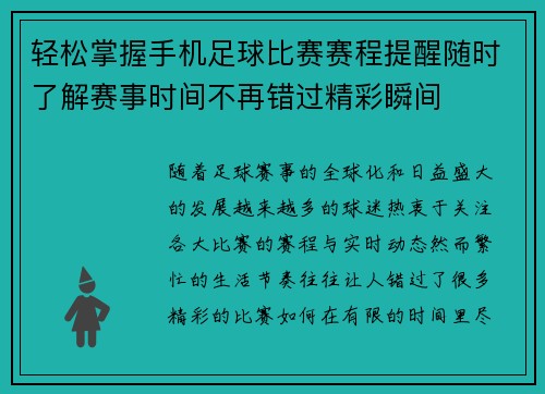 轻松掌握手机足球比赛赛程提醒随时了解赛事时间不再错过精彩瞬间